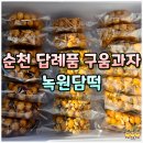 녹원 | 순천 떡집 추천 답례품 개별포장 녹원담떡 모시송편 오란다 선물 후기