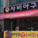 사비아구