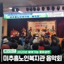 미추홀노인복지관 | 미추홀구 찾아가는 문화공연 – 미추홀노인복지관