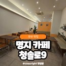 카페 청솔로9 황금점 | 부산 명지 조용한 카페 청솔로9 냉마스무디 맛집