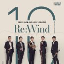 [4/13, 예술의전당 IBK챔버홀] 뷔에르 앙상블 데뷔 10주년 기념연주회 - Re:Wind 이미지