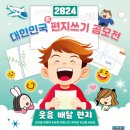 공모전 대한민국 편지쓰기 공모전(09.10 마감) 이미지