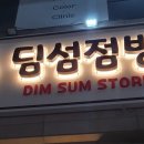 딤섬점방