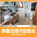 적량면 | 하동쓰레기집청소 업체, 적량면 방문해 정리한 후기