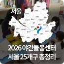 구립우면동지역아동센터(우면행복한꿈터) | 2026 야간돌봄센터 서울 25개구 주소, 연락처, 운영시간 총정리