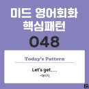 [중급편 048] 'Let's get ~'(~해지자) 이미지