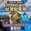 7월 충남 금산 가볼만한곳 2026년 금산삼계탕축제 삼계탕 먹거리 및 공연프로그램 총정리!
