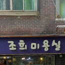 조희미용실 이미지