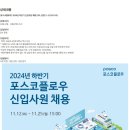 [포스코플로우] 2024년 하반기 신입사원 채용 (2PL 운영) (~11/25) 이미지