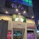 목돈72 일산신원점 | 목돈72 일산신원점 "데이트하기 좋은 곳"