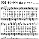 새찬송가 302장 - 내 주 하나님 넓고 큰 은혜는 [다니엘 새찬송가 전집 7] 이미지