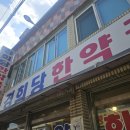 경희당한약국 이미지