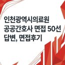 인천광역시의료원 | 인천광역시의료원 공공간호사 실제면접 기출후기] 인천광역시의료원 공공간호사 채용 완벽 대비 면접...