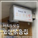 오삼볶음집 | [여의도] 제육이 너무너무인 여의도맛집 '오삼볶음집' 후기