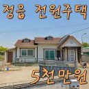 정읍시이평면보건지소 | 평온한 정읍 전원주택 매매 보단 경매 5천만원