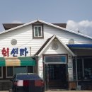 갯마을회센타