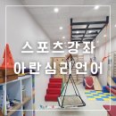 아란심리언어&감각통합연구소 | 평택 아란심리언어&감각통합연구소 장애인스포츠강좌 이용 가능한 곳