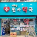 가까운천사약국 이미지
