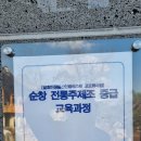 순창 전통주제조 중급 교육 수료식