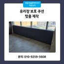 벽엔창인테리어 | 유리창 보호 쿠션 벽매트 천갈이 작업 후기