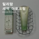 신생아 건조 잡는 고보습 비건템! 밀리맘 새싹 아토 크림으로 예민 피부 탈출
