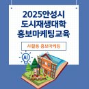 성민빌딩 | 2025안성시 도시재생대학 AI활용 홍보마케팅교육