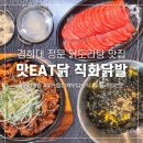 경희대 정문맛집 [맛EAT닭] 직화닭발 솔직후기 (혼밥가능 / 루프탑 단체모임 회식장소 추천 / 배달 포장)
