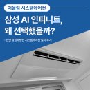 스피드두정카센타 | 천안 두정역 효성해링턴플레이스 시스템에어컨 설치｜삼성 AI 인피니트 모델 선택한 이유