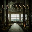 비오는날에 더 멋진 카페'언캐니' 방문후기