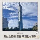 단짝스토어 | 일본 이심 추천 후쿠오카 여행 준비물 유심스토어 무제한 eSIM 사용 후기