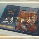 조경문닭강정
