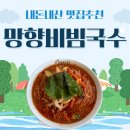 더운 날씨엔 맛있는 국수 한 그릇, 망향비빔국수 평택세교점 내돈내산 후기