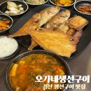 오가네 집밥 | 경산옥산동맛집 오가네생선구이 고등어 갈치 조기 열기 가자미까지 푸짐하게