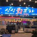 싱싱횟집 이미지