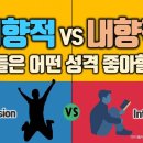 외향적VS내향적, 사람들은 어떤 성격 더 좋아할까?(MBTI외향형 내향형 성격특성과 직업진로 비교) 이미지