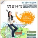 (4/1~5/13까지)환경부장관상 '빈병 분리 수거함' 디자인 공모전(변경사항추가) 이미지