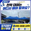 마을잔치 | 아산 캐노피천막대여 행사천막렌탈 마을잔치 현장 세팅 후기 (story 행사렌탈)