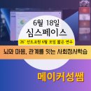 26 심스페이스 선도교원 6월 모임 짧은 연수 후기|책 출간이 연수로 이어지다| 뇌와 마음, 관계를 잇는...