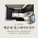 LCT해운대뷰공인중개사사무소 | 해운대 힐스테이트위브 40평 매매 (광안대교 동백섬 해운대오션뷰) 컨디션 최상