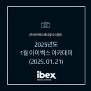 (주)다홍메디칼시스템즈 | [아이벡스] 1월 아이벡스 아카데미 행사 리뷰