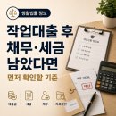 <b>작업</b><b>대출</b> 후 채무와 세금이 남았다면, 먼저 확인할 기준