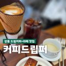 초당동-4 | 강릉 카페 드립커피와 특별한 메뉴가 있는 초당동 커피드립퍼