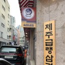 광주 풍암동 제주급랭삼겹살 맛집 : 숙이네집