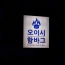 오이시 함바그 이미지