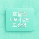 머니리지 | 비트코인지갑 지키는 법 니모닉 철판 보관함 호들락 후기 내돈내산