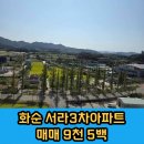 서라3차아파트 이미지