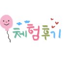 내설악글램핑파크 이미지