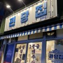 괸당집 로고