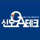 신도OA - 남구 진남로 105 | 신도OA