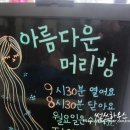 아름다운머리방 - 고흥군 시장천변길 11 | 아름다운머리방